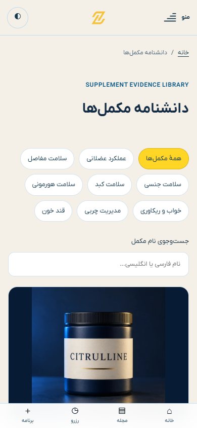 Mobile supplement library — DrZerafati.ir