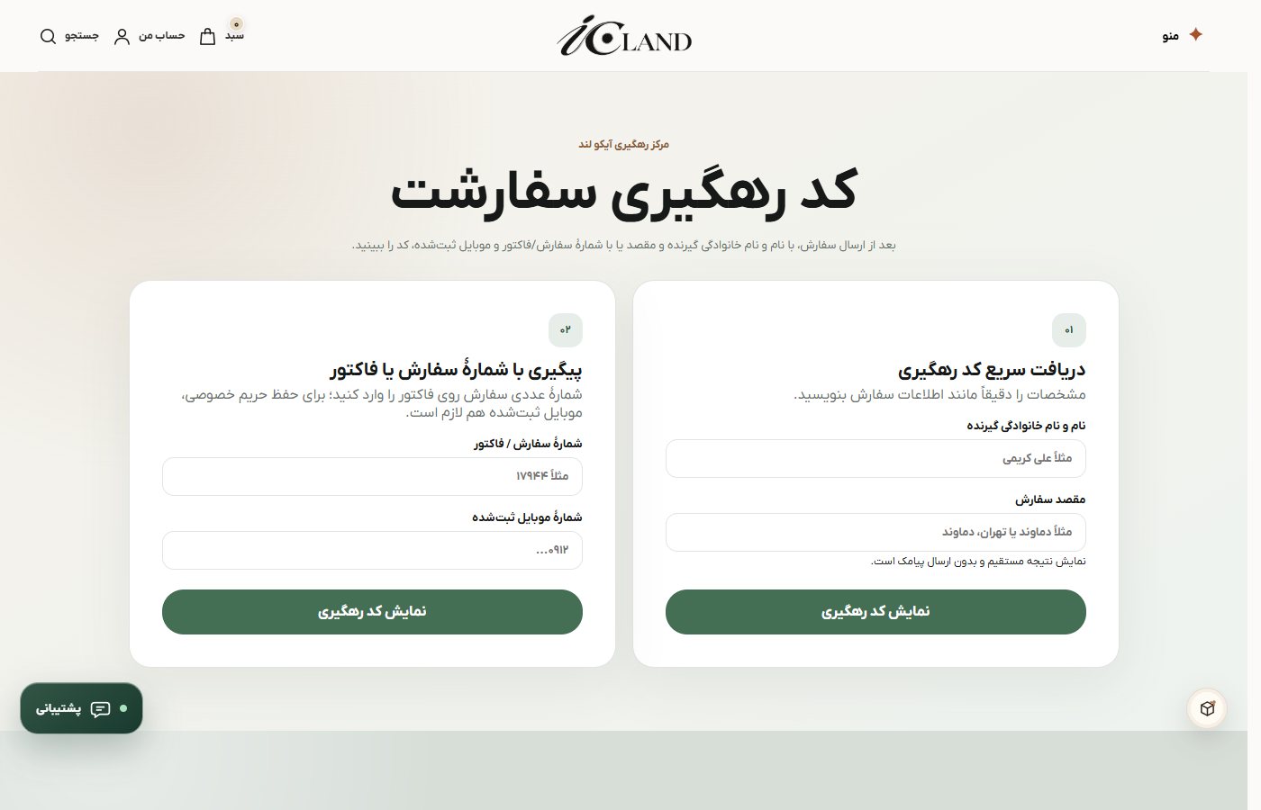 Order tracking without submitting customer data — Icoland